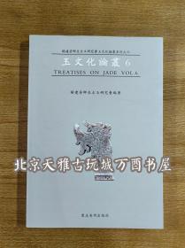 【杨建芳】玉文化论丛6 另荐 中国古玉研究论文续集选集 1 2 3 4 5 6 7 8 显微痕迹研究图集 第一二卷 红山文化安徽史前玉雕工艺