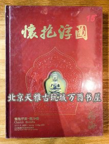 翰海2009春季拍卖会-怀抱浮图-随身佛