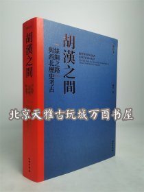 胡汉之间：“丝绸之路”与西北历史考古（修订本）