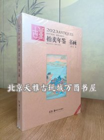 2023年古董拍卖年鉴（书画）另荐 瓷器 玉器 书画 杂项 翡翠珠宝 2009 2010 2011 2012 2013 2014 2015 2016 2017 2018 2019 2020 2021 2022 2024