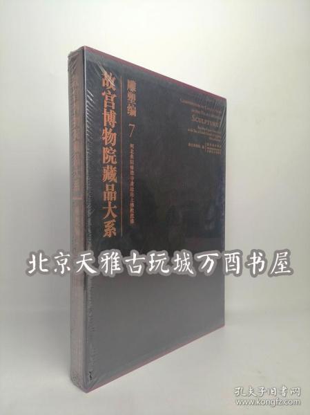 故宫博物院藏品大系：雕塑编7（河北曲阳修德寺遗址出土佛教造像）