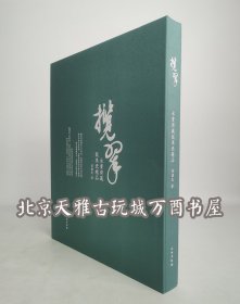 揽翠：永宝斋藏龙泉瓷精品 翟健民 另荐广州博物馆藏龙泉瓷器 梅子初青 碧绿 明代龙泉窑青瓷 天下龙泉 梅青色醉龙泉窑 道与器