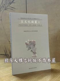 【杨建芳】玉文化论丛6 另荐 中国古玉研究论文续集选集 1 2 3 4 5 6 7 8 显微痕迹研究图集 第一二卷 红山文化安徽史前玉雕工艺