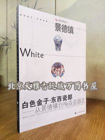 【配展图录】白色金子 东西瓷都：从景德镇到梅森瓷器选 另荐来自 的白色金子 灼烁重现十五世纪中期景德镇瓷器特集 梅森窑三百年