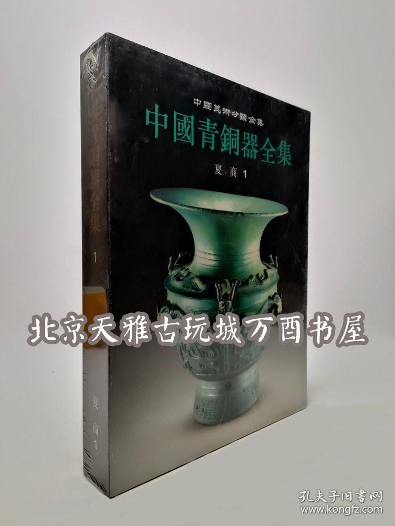 中国青铜器全集（1）夏 商1 文物出版社 另荐1夏商 2 3 4商 5 6西周 7 8 9 10 11东周 12秦汉 13巴蜀 14滇昆明 15北方名族 16铜镜