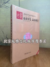 2023年古董拍卖年鉴（翡翠珠宝）另荐 瓷器 玉器 书画 杂项 翡翠珠宝2009 2010 2011 2012 2013 2014 2015 2016 2017 2018 2019 2020 2021 2022 2024