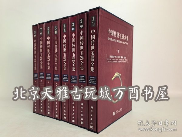 中国传世玉器全集（1~8卷）