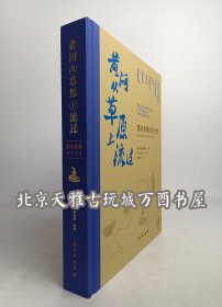 【北京现货】黄河从草原上流过：鄂尔多斯历史文化 另荐 鄂尔多斯青铜器 鄂尔多斯岩画 鄂尔多斯通史陈列  乌兰木伦