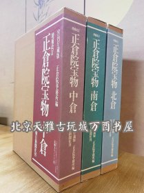 【全三盒】正仓院宝物（北仓 中仓 南仓）另荐 正仓院宝物之乐舞る游戏具 佛具 家具 调度（日用器具）