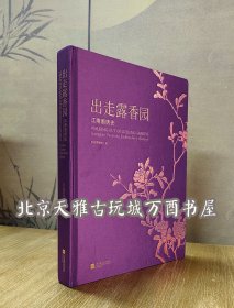 出走露香园 江南画绣史 另荐 顾绣笔记 海上锦绣 珍品特集 国际学术研讨会论文集 稀世珍锦 华章御锦 清宫御用云锦藏珍 中国南京