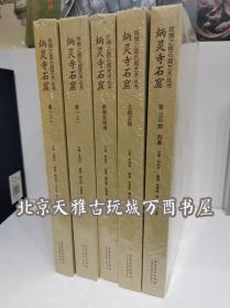 【全五册】炳灵寺石窟/丝绸之路石窟艺术丛书 （含唐上下册+北朝至隋+西秦第169窟+晚唐至明清）另荐瓜州东千佛洞敦煌莫高窟麦积山