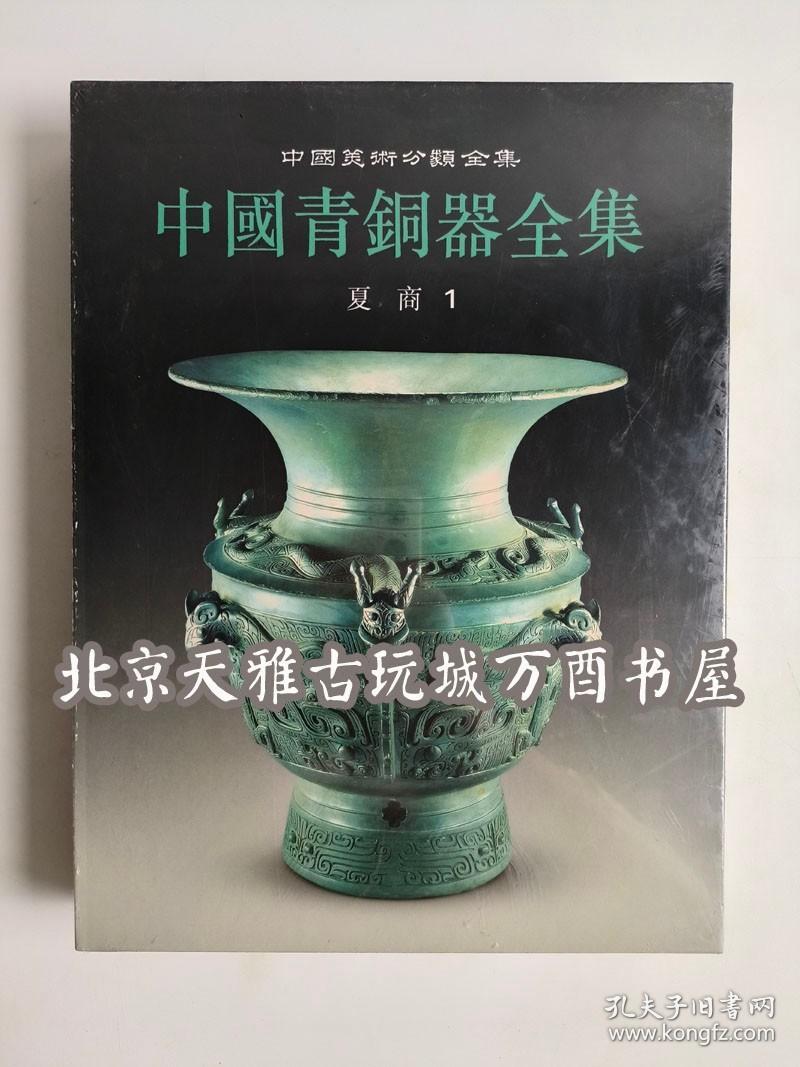 中国青铜器全集（1）夏 商1 文物出版社 另荐1夏商 2 3 4商 5 6西周 7 8 9 10 11东周 12秦汉 13巴蜀 14滇昆明 15北方名族 16铜镜