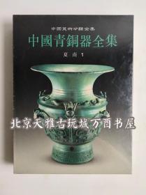 中国青铜器全集（1）夏 商1 文物出版社 另荐1夏商 2 3 4商 5 6西周 7 8 9 10 11东周 12秦汉 13巴蜀 14滇昆明 15北方名族 16铜镜