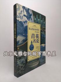 马希桂编【美哉陶瓷系列】青花名瓷 山东美术 另荐 古瓷辨识 官窑名瓷 民间陶瓷 青花名瓷 民窑青花 中国古陶瓷 斗彩名瓷 五彩名瓷