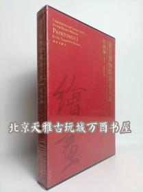 故宫博物院藏品大系·绘画编1：晋隋唐五代