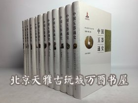 中国玉器通史（全12卷）另荐 中国玉器全集 中国传世玉器全集 中国出土玉器全集 故宫博物院藏品大系（玉器编）