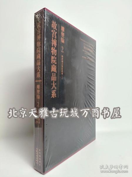 故宫博物院藏品大系·雕塑编2：隋唐俑及明器模型（上）