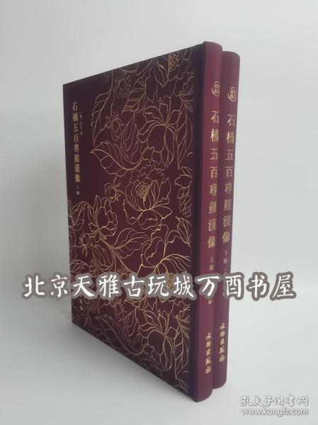 石桥五百尊罗汉像——奎文萃珍 （全二册）    此拓本传拓精美，生动地再现了石桥五百尊罗汉像形神毕肖的形态。