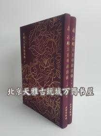 石桥五百尊罗汉像——奎文萃珍 （全二册）    此拓本传拓精美，生动地再现了石桥五百尊罗汉像形神毕肖的形态。