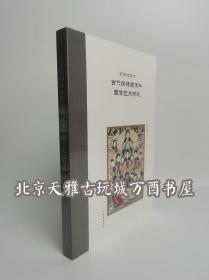 民间信仰下古代妈祖塑像和图像艺术研究（平）