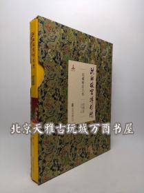 【织绣卷】沈阳故宫博物院院藏精品大系 另荐 瓷器 绘画 书法 雕刻 玉器 漆器 织绣 家具陈设珐琅玻璃器金属器宫廷遗物 卷 上下