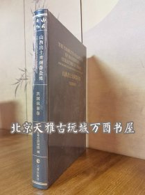 山西出土青铜器全集·洪洞南秦卷 另荐 闻喜酒务头卷 山西青铜艺术 倗金集萃 霸金集萃 华章重现：曾世家文物 华夏之华 玉润中华