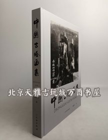 【北京现货】中国古塔画集 文物出版社 另荐中国木版年画 中国历代仕女画集 甘肃古塔研究 古塔梵韵 中国古塔