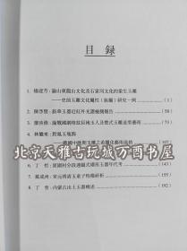 【杨建芳】玉文化论丛6 另荐 中国古玉研究论文续集选集 1 2 3 4 5 6 7 8 显微痕迹研究图集 第一二卷 红山文化安徽史前玉雕工艺