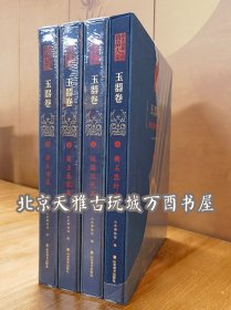 【全四卷】《山东馆藏文物精品大系 玉器卷》 另荐沈阳故宫博物院院藏精品 颐和园藏文物 1 2 金相玉映 湖北省博物馆藏金 明清家具