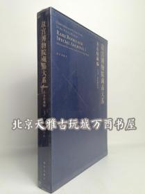 故宫博物院藏品大系·善本特藏编3:清后期刻本