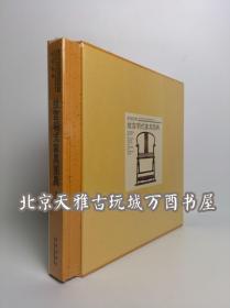 故宫明式家具图典