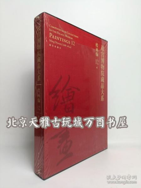 故宫博物院藏品大系·绘画编12:明