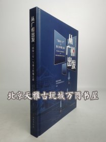 从广州出发“南海I号”与海上丝绸之路 另荐 南海1号沉船考古报告 南溟泛舸 扬帆南海 大海道 “南海1号”与海上丝绸之路