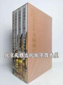 洛阳藏故宫大佛堂文物——金铜佛像（8开，函套精装4册；作者耗费10余年整理出版，收录900余幅精美彩图。）