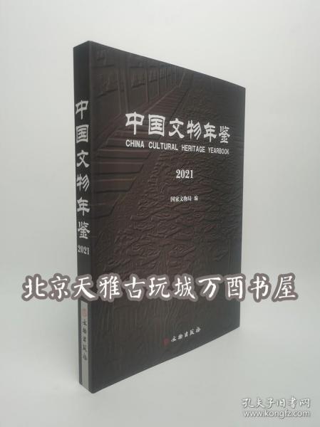 中国文物年鉴·2021