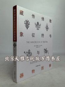 藏传佛教象征符号与器物图解 另荐 庄严神韵——藏传佛教造像艺术精粹 藏传佛教艺术发展史 藏传佛教艺术