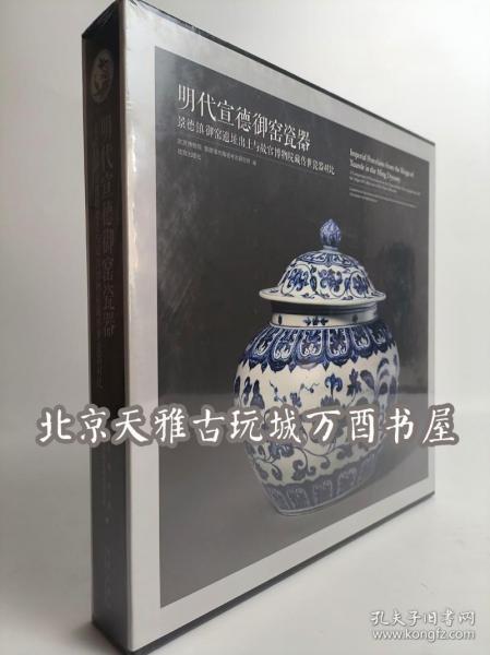 明代宣德御窑瓷器：景德镇御窑遗址出土与故宫博物院藏传世瓷器对比