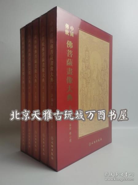 中国传统佛菩萨画像大典(共5册)(精)