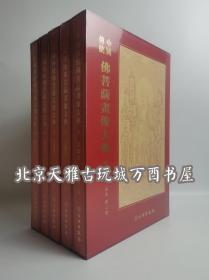 中国传统佛菩萨画像大典(共5册)(精)