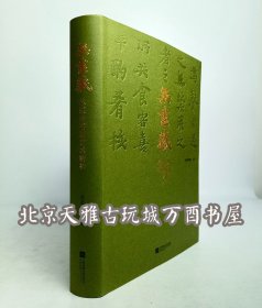 预售【南京博物馆配展书】无尽藏 苏轼的书画艺术精神 另荐千古风流人物故宫博物院藏苏轼主题书画特展 唐宋八大家主题文物展