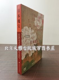 日本瑰宝：东京国立博物馆珍藏