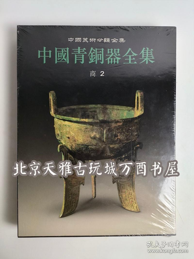 中国青铜器全集（2）商2 文物出版社 另荐1夏商 2 3 4商 5 6西周 7 8 9 10 11东周 12秦汉 13巴蜀 14滇昆明 15北方名族 16铜镜