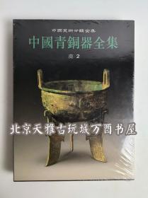 中国青铜器全集（2）商2 文物出版社 另荐1夏商 2 3 4商 5 6西周 7 8 9 10 11东周 12秦汉 13巴蜀 14滇昆明 15北方名族 16铜镜