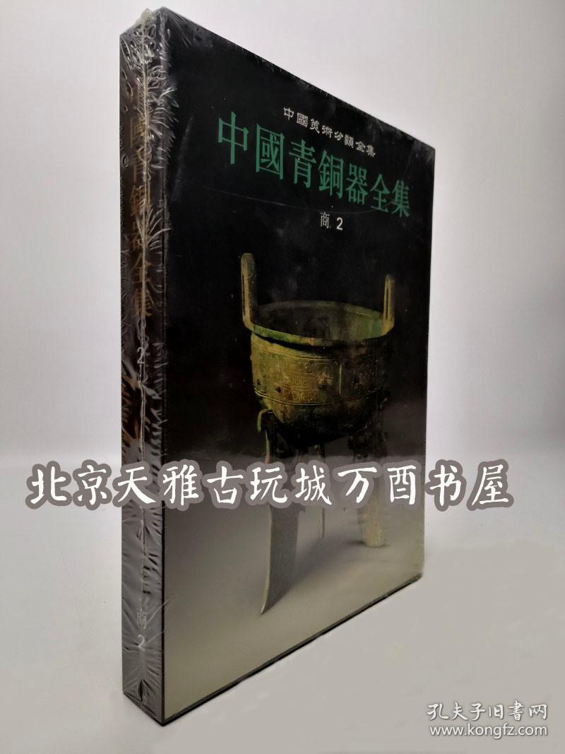 中国青铜器全集（2）商2 文物出版社 另荐1夏商 2 3 4商 5 6西周 7 8 9 10 11东周 12秦汉 13巴蜀 14滇昆明 15北方名族 16铜镜