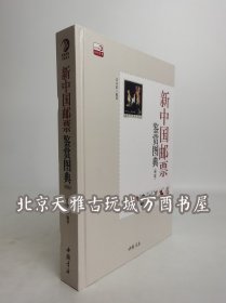 新中国邮票鉴赏图典（增版）