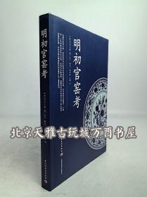 明初官窑考 另荐 景德镇出土明洪武官窑瓷器 晚清官窑瓷器识真 明清民窑青花瓷识真 适于心 明代永乐皇帝的瓷器