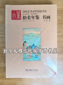 2023年古董拍卖年鉴（书画）另荐 瓷器 玉器 书画 杂项 翡翠珠宝 2009 2010 2011 2012 2013 2014 2015 2016 2017 2018 2019 2020 2021 2022 2024