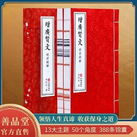 增广贤文全集正版原版国学启蒙读物古今贤文宣纸线装1函2册