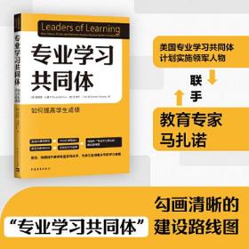 专业学习共同体：如何提高学生成绩（美国专业学习共同体计划实施领军人物联手教育专家马扎诺，提供清晰的建设路线图！）