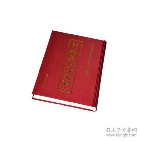 中国珍稀家谱丛刊：稀见姓氏家谱